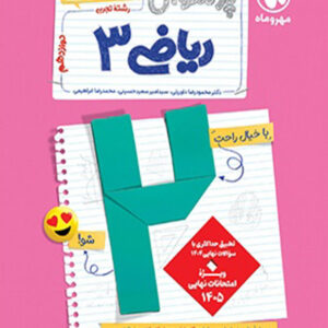 کتاب بیست پک پرسوال ریاضی دوازدهم تجربی مهروماه