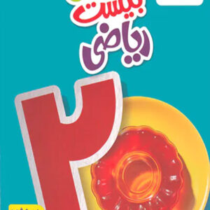 کتاب ماجرای بیست ریاضی هفتم خیلی سبز