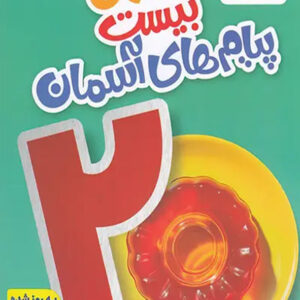 کتاب ماجراهای بیست پیام های آسمانی هفتم خیلی سبز