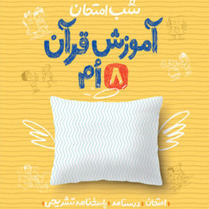 کتاب شب امتحان قرآن هشتم خیلی سبز