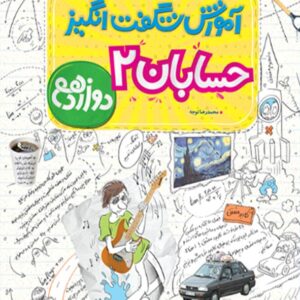 کتاب آموزش شگفت انگیز حسابان دوازدهم خیلی سبز