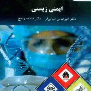 کتاب ایمنی زیستی - امیرعباس مینایی فر - دانشگاه پیام نور
