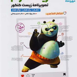 کتاب زیستاگرام تصویرنامه زیست شناسی کنکور مهروماه