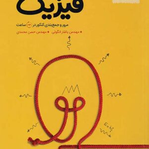 کتاب جمع بندی فیزیک کنکور ریاضی مهروماه