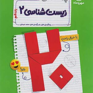 کتاب بیست پک پرسوال زیست شناسی یازدهم مهروماه