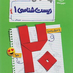 کتاب بیست پک پرسوال زیست شناسی دهم