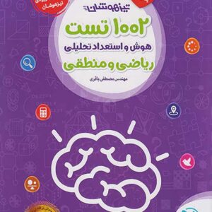 کتاب 1002 تست هوش و استعداد تحلیلی ریاضی و منطقی مهروماه