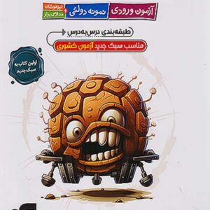 کتاب دژکوب نهم به دهم آزمون ورودی نمونه دولتی، تیزهوشان و مدارس برتر نشر الگو