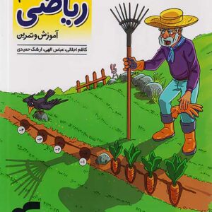 کتاب الگوی کار و تمرین ریاضی هفتم نشر الگو