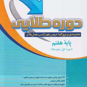 کتاب دوره طلایی هفتم پویش اندیشه خوارزمی