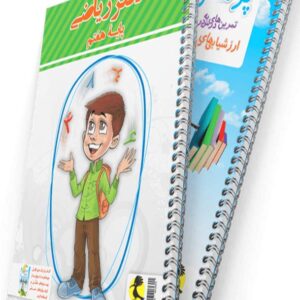 دفتر ریاضی هفتم + پرسش های مکمل پویش اندیشه خوارزمی