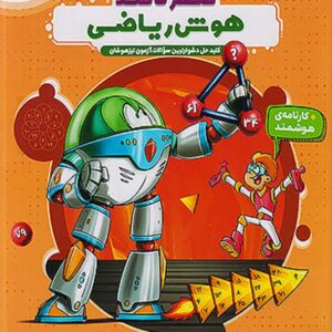 کتاب هایلایتر هوش ریاضی پویش اندیشه خوارزمی