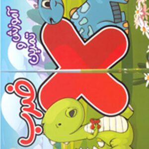 کتاب آموزش و تمرین ضرب پویش اندیشه خوارزمی