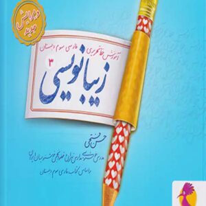 کتاب زیبا نویسی فارسی سوم ابتدایی پویش اندیشه خوارزمی