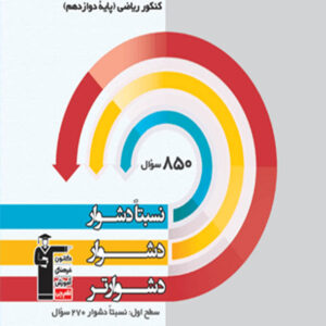 کتاب سه سطحی فیزیک دوازدهم ریاضی قلم چی