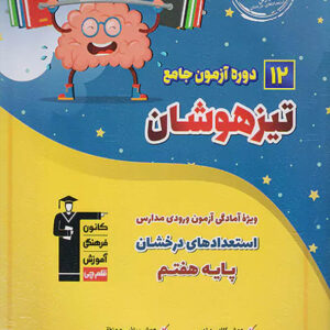 کتاب تیزهوشان 12 آزمون جامع ششم دبستان قلم چی