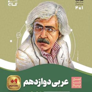 کتاب سیر تا پیاز عربی دوازدهم انسانی گاج