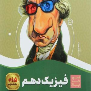 کتاب سیر تا پیاز فیزیک دهم تجربی گاج