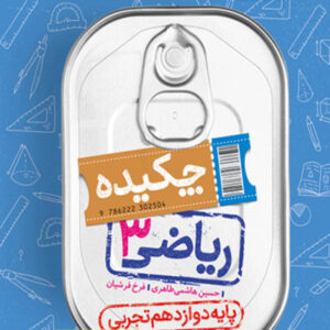 کتاب جیبی چکیده ریاضی دوازدهم تجربی خیلی سبز