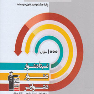 کتاب سه سطحی علوم هشتم قلم چی