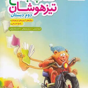 کتاب تیزهوشان جامع دوم خیلی سبز