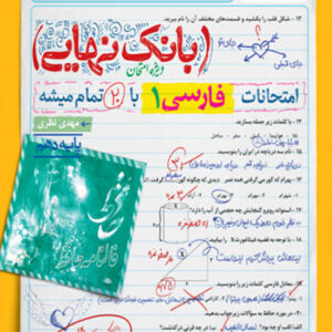 کتاب بانک نهایی فارسی دهم خیلی سبز