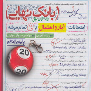 کتاب بانک نهایی آمار و احتمال یازدهم خیلی سبز