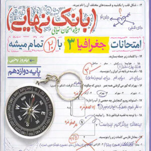 کتاب بانک نهایی جغرافیا دوازدهم انسانی خیلی سبز