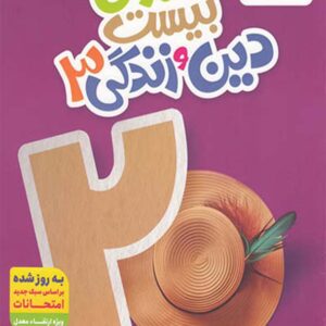 کتاب ماجرای بیست دین و زندگی دوازدهم - خیلی سبز