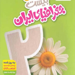 کتاب ماجرای بیست جغرافیا دهم - خیلی سبز