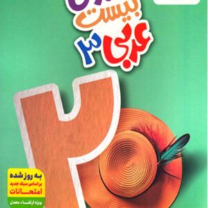 کتاب ماجرای بیست عربی دوازدهم - خیلی سبز