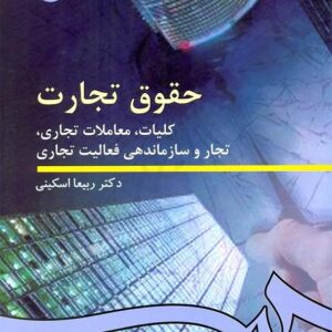 کتاب حقوق تجارت (کلیات،معاملات تجاری،تجار) - ربیعا اسکینی