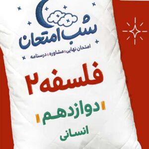 کتاب شب امتحان فلسفه دوازدهم خیلی سبز