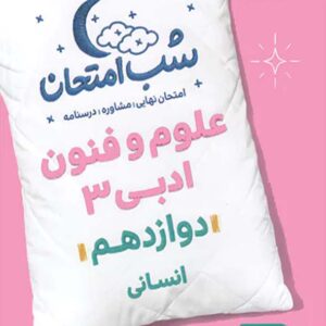 کتاب شب امتحان علوم و فنون دوازدهم خیلی سبز