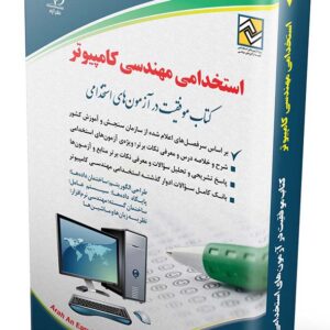 کتاب استخدامی مهندسی کامپیوتر - آراه