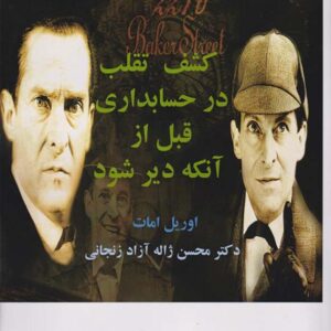 کتاب کشف تقلب در حسابداری قبل از آنکه دیر شود - اوریل امات - محسن ژاله