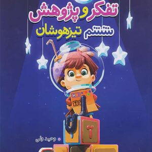 کتاب تیزهوشان تفکر و پژوهش ششم خیلی سبز