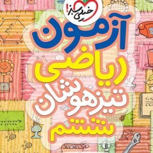 کتاب آزمون ریاضی تیزهوشان ششم خیلی سبز