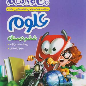 کتاب ماجراهای من و درسام علوم ششم خیلی سبز