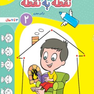 کتاب کار نقطه به نقطه کودکان جلد 2 تربچه خیلی سبز