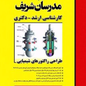 کتاب طراحی راکتورهای شیمیایی مدرسان شریف - فرهاد امانی زاده
