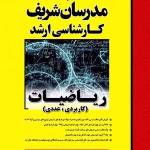 کتاب ریاضیات (کاربردی، عددی) ارشد مدرسان شریف