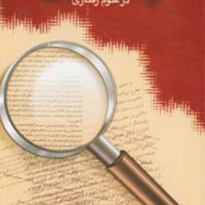 کتاب روش های تحقیق در علوم رفتاری - حسن پاشا شریفی