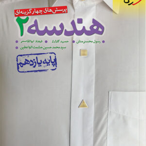 کتاب هندسه یازدهم (چاپ 1400) - خیلی سبز