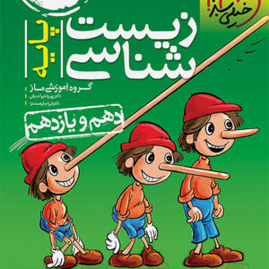 کتاب زیست شناسی پایه دهم و یازدهم خیلی سبز (دست دوم)