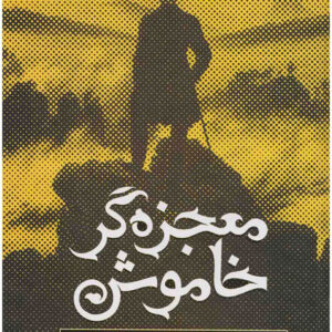 کتاب معجزه گر خاموش - رضا حیات الغیب