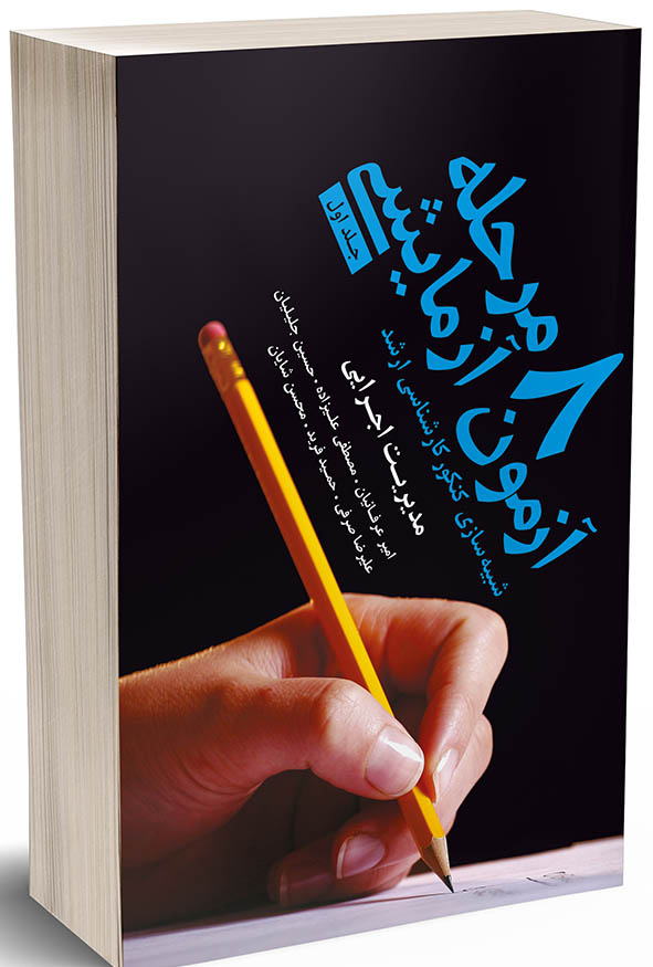 کتاب ۸ مرحله آزمون آزمایشی مدیریت اجرایی جلد اول انتشارات نگاه دانش