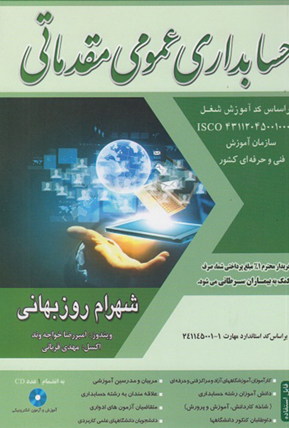 کتاب حسابداری عمومی مقدماتی شهرام روزبهانی سازمان فنی و حرفه ای هاوش بوک