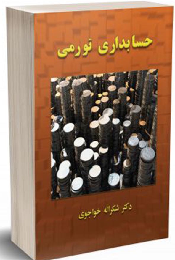 کتاب حسابداری تورمی دکتر شکراله خواجوی هاوش بوک.