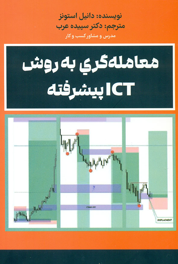 جلد نارنجی کتاب معامله گری به روش ICT پیشرفته نویسنده دانیل استونز ترجمه دکتر سپیده عرب انتشارات مهربان
